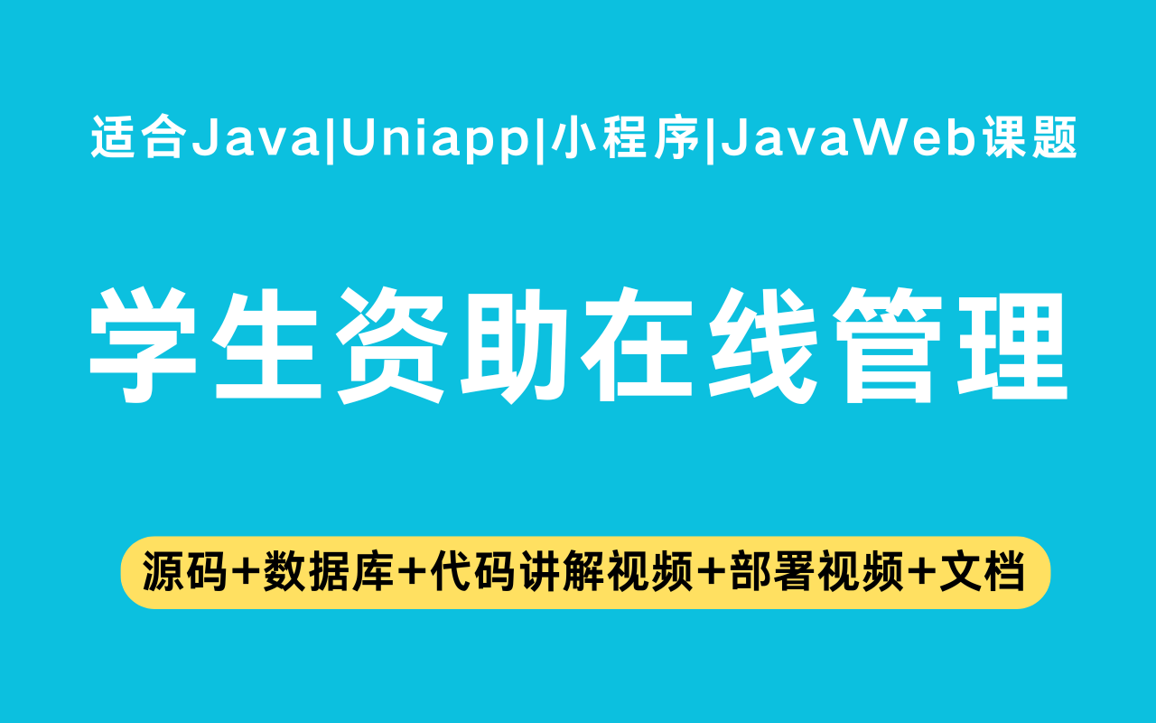 基于Java+Vue+uniapp微信小程序实现的学生资助小程序(含参考论文)