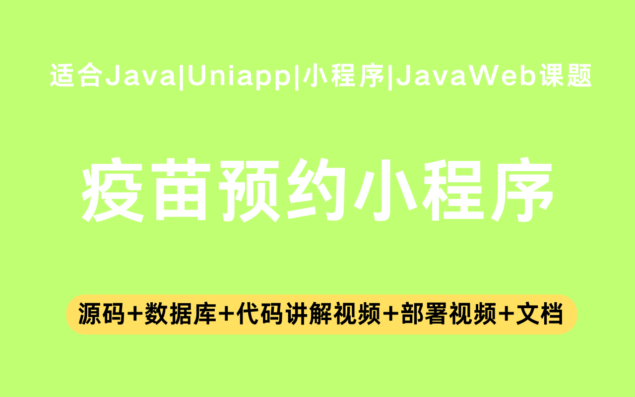 基于Java+Vue+uniapp微信小程序实现的疫苗预约小程序(含参考论文)