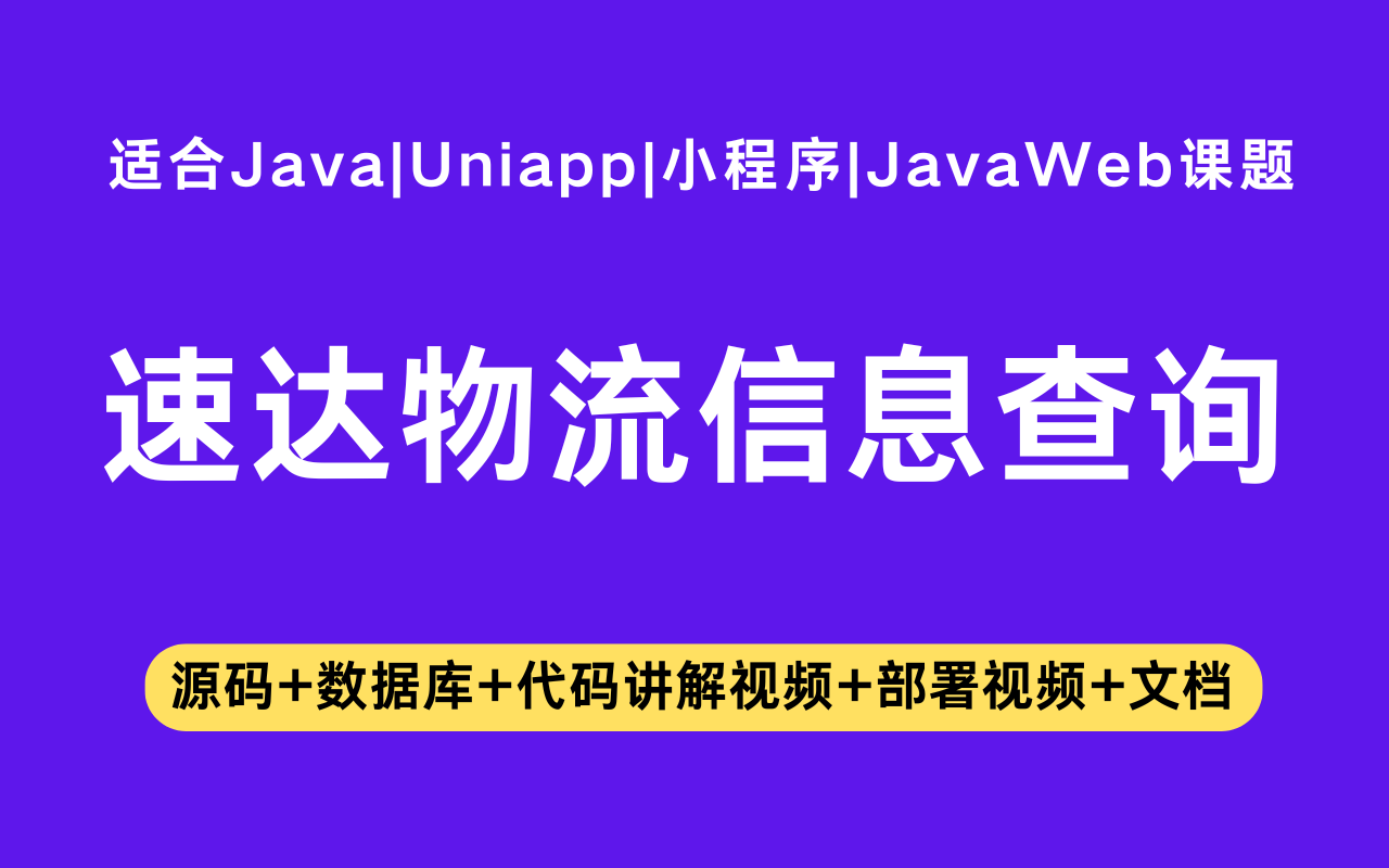基于Java+Vue+uniapp微信小程序实现的物流信息查询小程序(含参考论文)