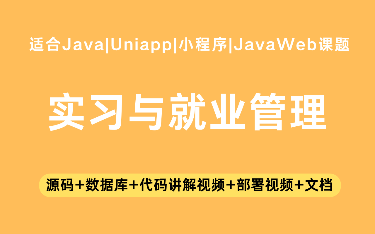 基于Java+Vue+uniapp微信小程序实现的学生实习与就业小程序(含参考论文)