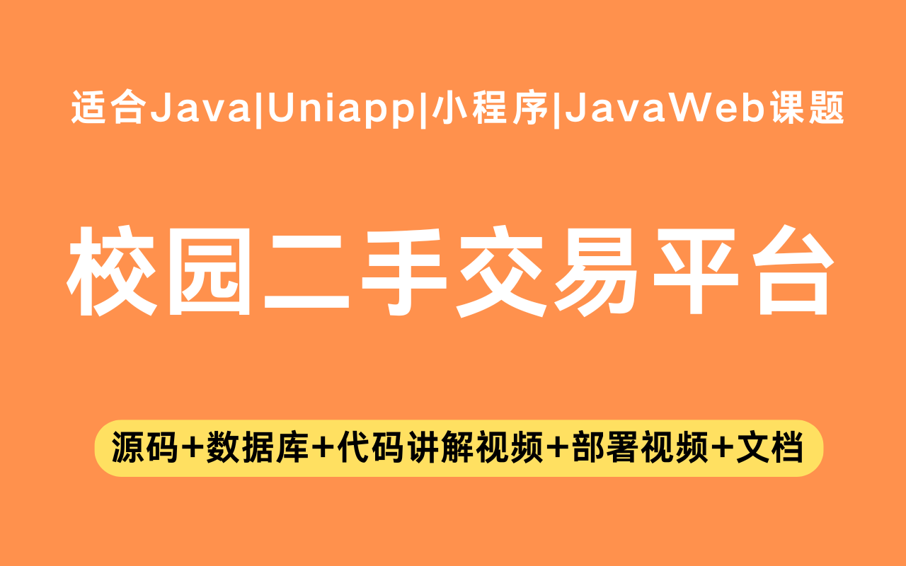 基于Java+Vue+uniapp微信小程序实现的校园二手交易平台(含参考论文)