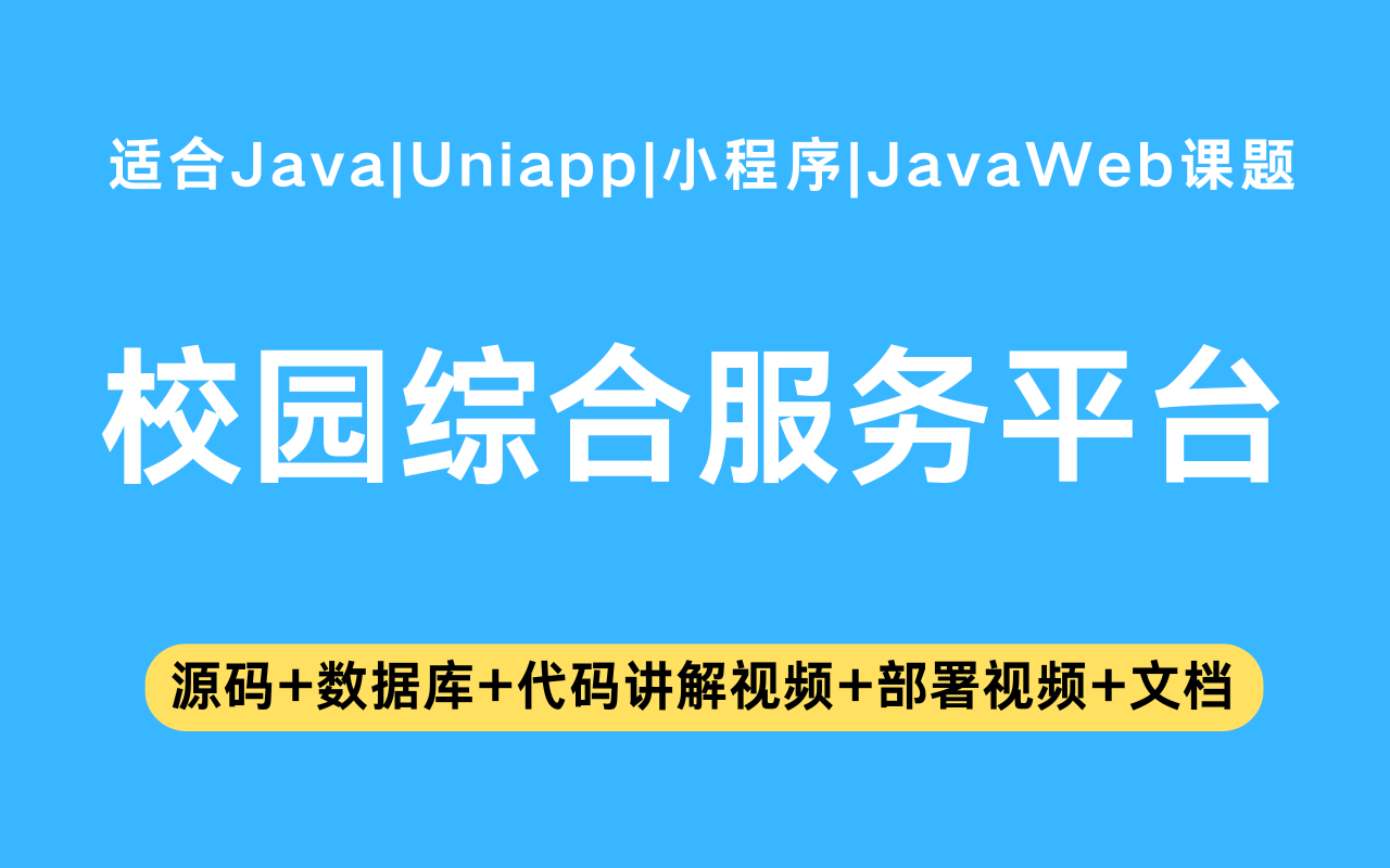 基于Java+Vue+uniapp微信小程序实现的校园综合服务小程序(含参考论文)