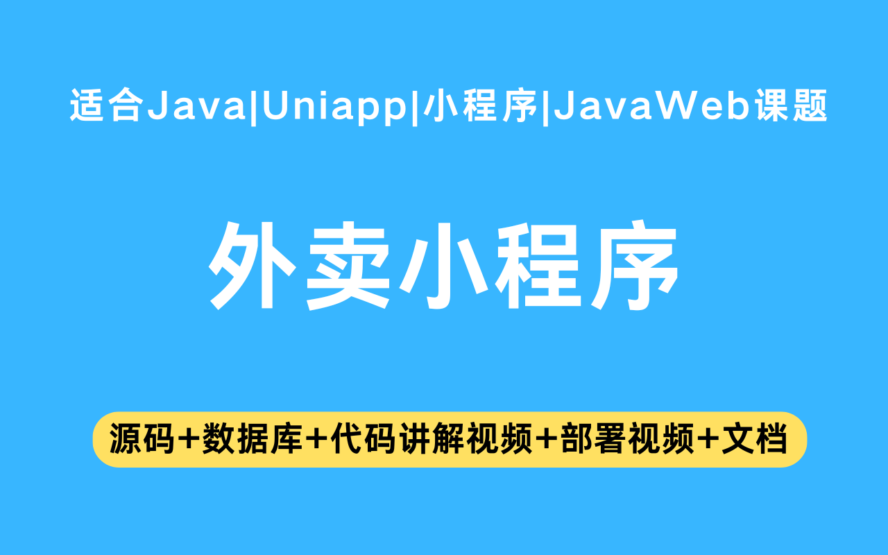 基于Java+Vue+uniapp微信小程序实现的外卖小程序(含参考论文)