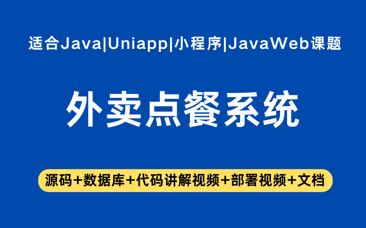 基于Java+Vue+uniapp微信小程序实现的外卖点餐小程序(含参考论文)