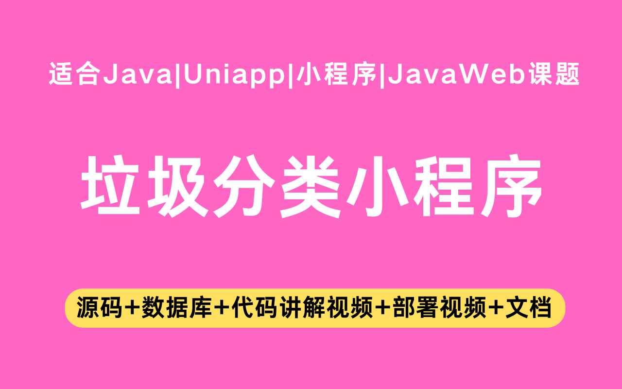基于Java+Vue+uniapp微信小程序实现的垃圾分类小程序(含参考论文)(含参考论文)
