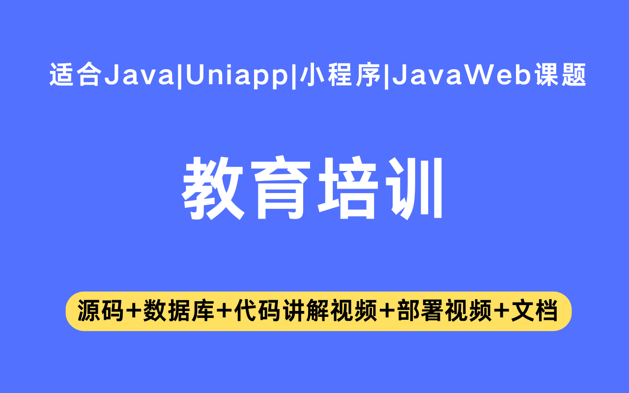 基于Java+Vue+uniapp微信小程序实现的教育培训小程序(含参考论文)