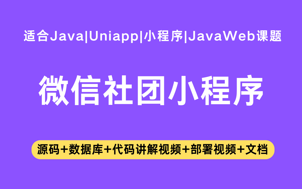 基于Java+Vue+uniapp微信小程序实现的社团小程序(含参考论文)
