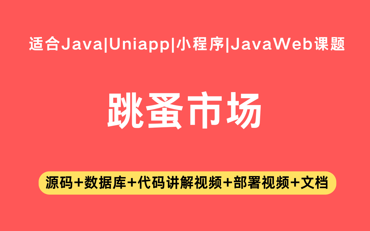 基于Java+Vue+uniapp微信小程序实现的二手跳蚤市场小程序(含参考论文)