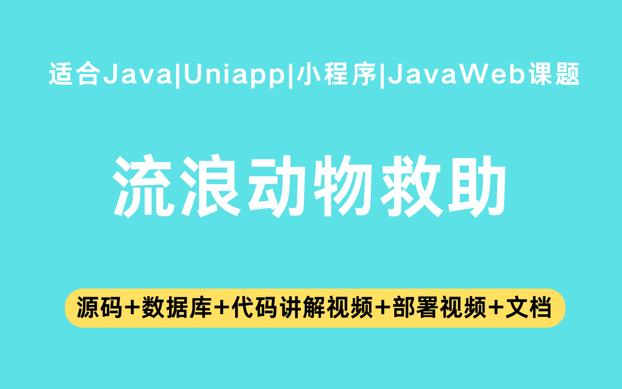 基于Java+Vue+uniapp微信小程序实现的流浪动物救助小程序(含参考论文)