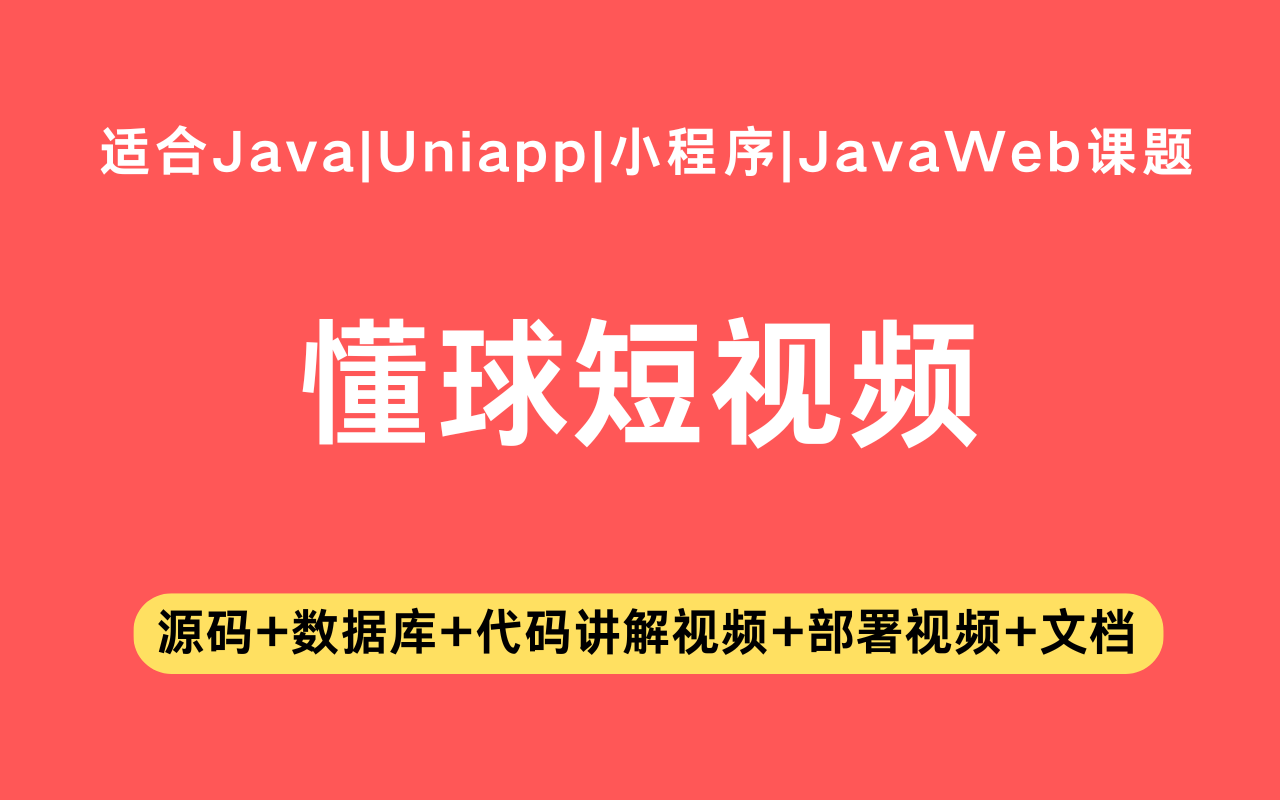 基于Java+Vue+uniapp微信小程序实现的懂球短视频小程序(含参考论文)