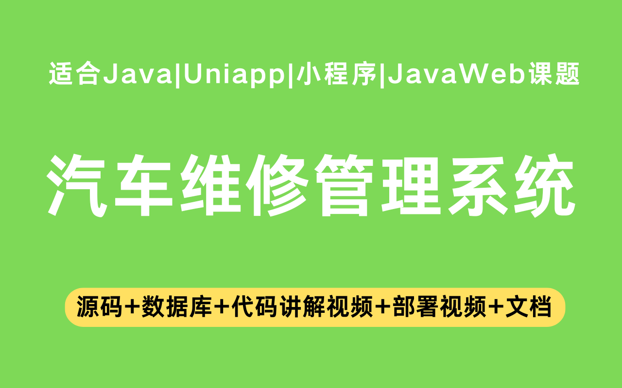 基于Java+Vue+uniapp微信小程序实现的汽车维修小程序(含参考论文)