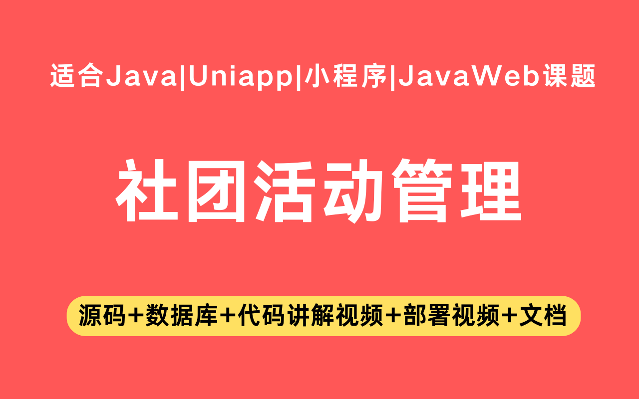 基于Java+Vue+uniapp微信小程序实现的大学生社团活动小程序(含参考论文)(含参考论文)