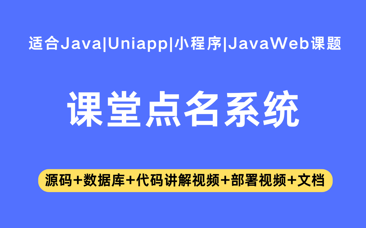 基于Java+Vue+uniapp微信小程序实现的课堂点名小程序(含参考论文)