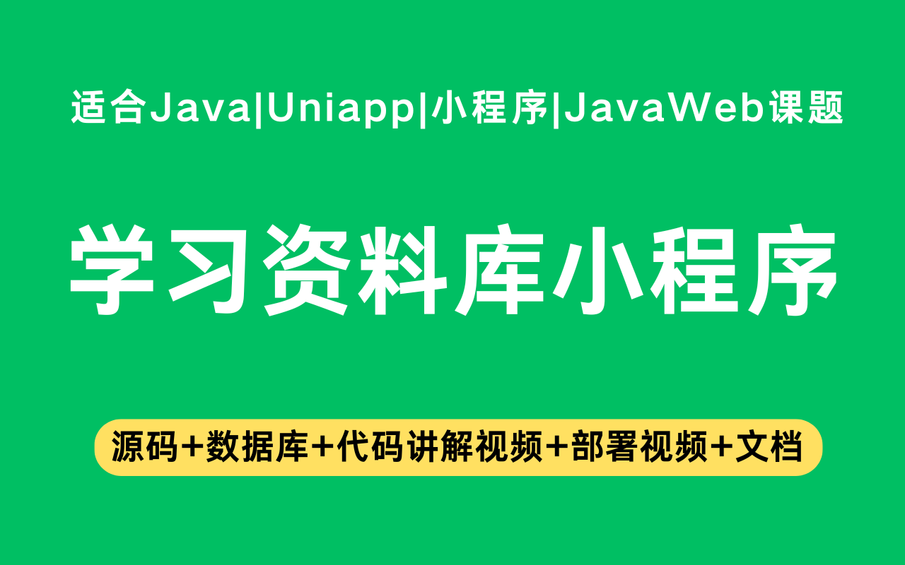 基于Java+Vue+uniapp微信小程序实现的学习资料库小程序(含参考论文)
