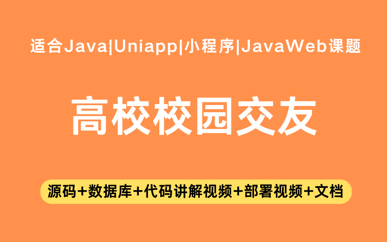 基于Java+Vue+uniapp微信小程序实现的高校校园交友小程序(含参考论文)
