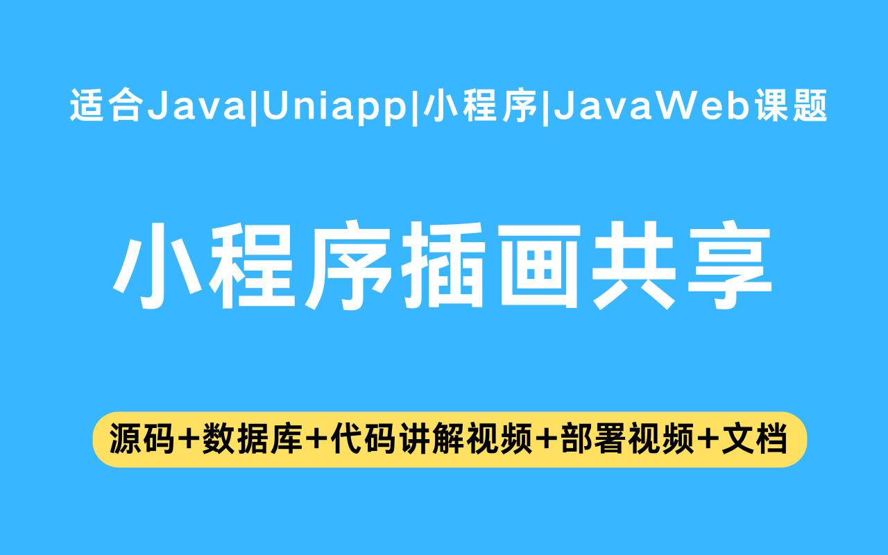 基于Java+Vue+uniapp微信小程序实现的插画共享小程序(含参考论文)(含参考论文)