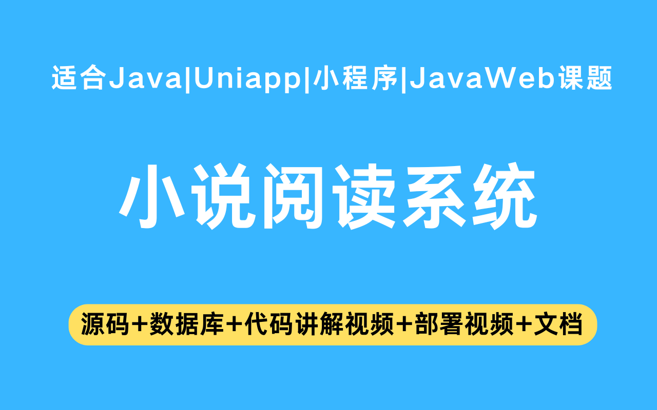 基于Java+Vue+uniapp微信小程序实现的小说阅读小程序(含参考论文)