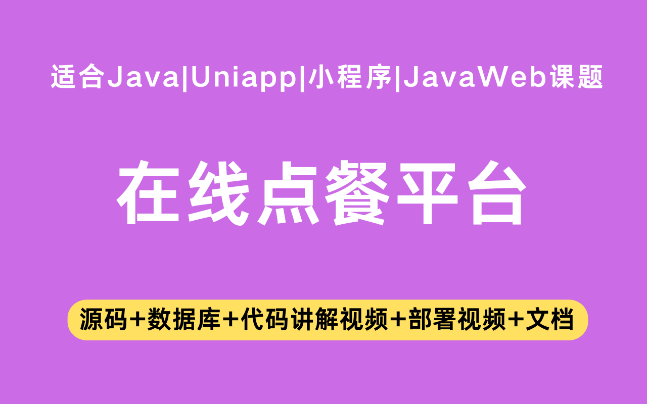 基于Java+Vue+uniapp微信小程序实现的在线点餐小程序(含参考论文)