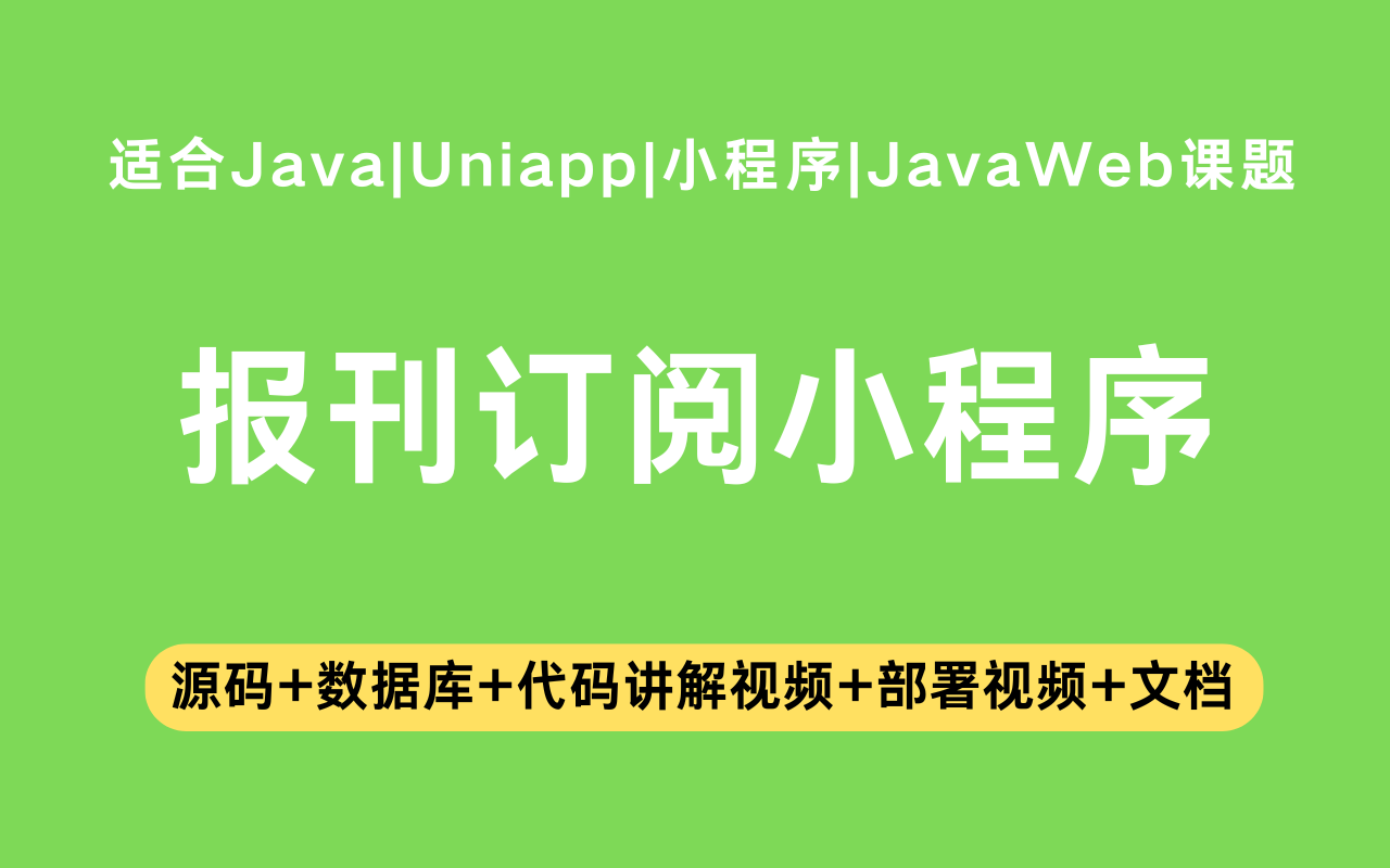 基于Java+Vue+uniapp微信小程序实现的报刊订阅小程序(含参考论文)