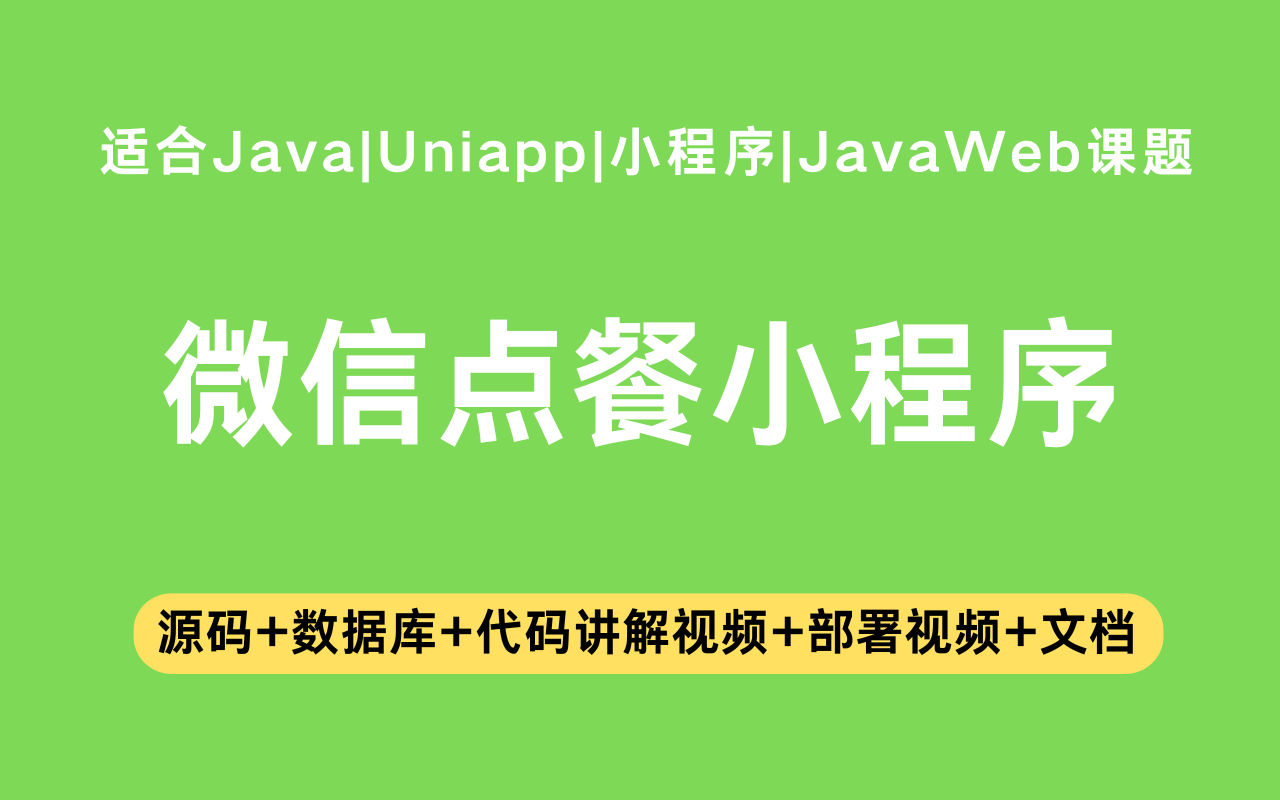 基于Java+Vue+uniapp微信小程序实现的点餐小程序(含参考论文)(含参考论文)