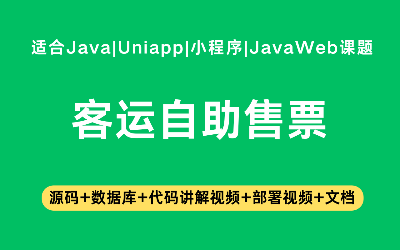 基于Java+Vue+uniapp微信小程序实现的客运自助售票小程序(含参考论文)
