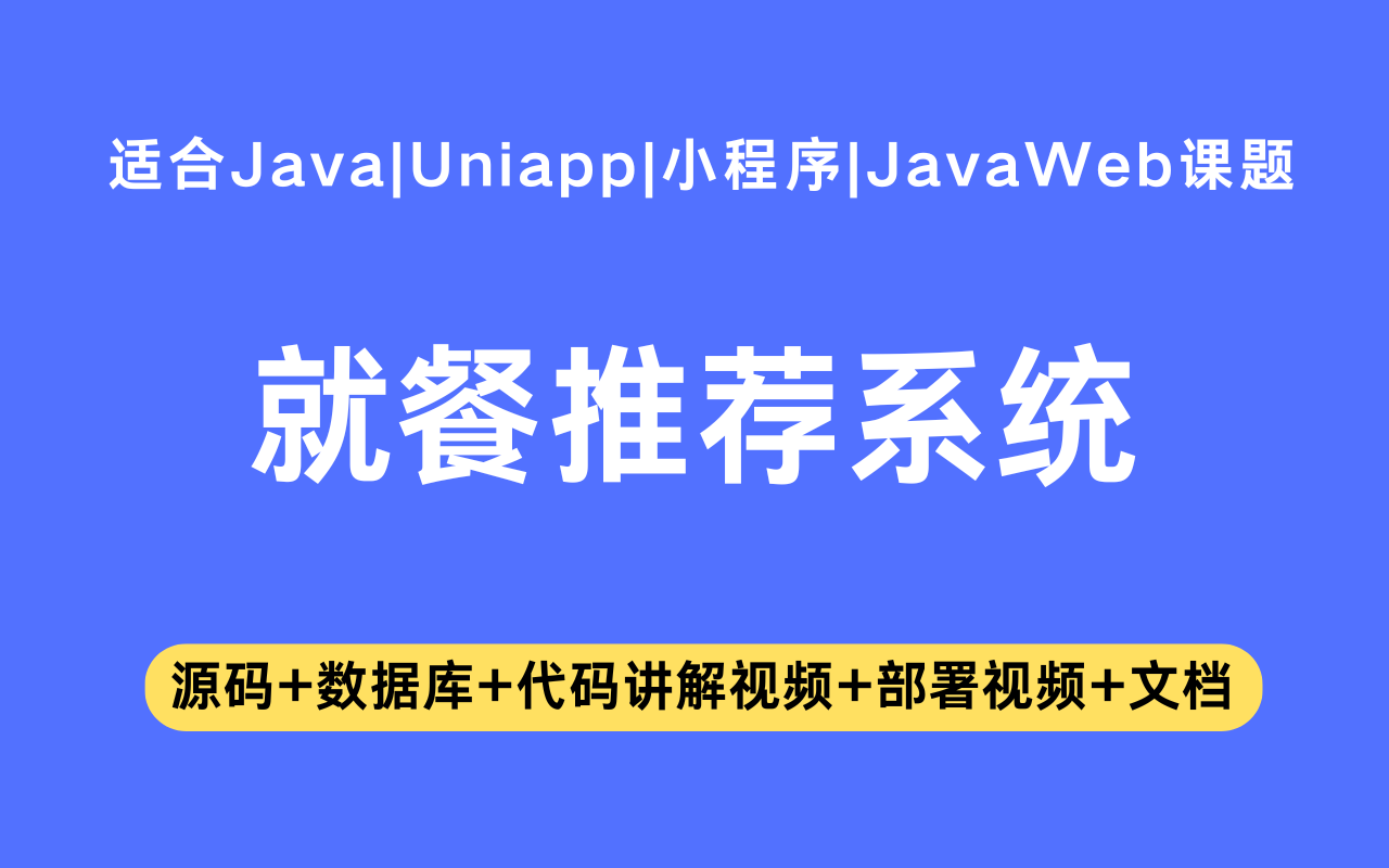 基于Java+Vue+uniapp微信小程序实现的就餐推荐小程序(含参考论文)
