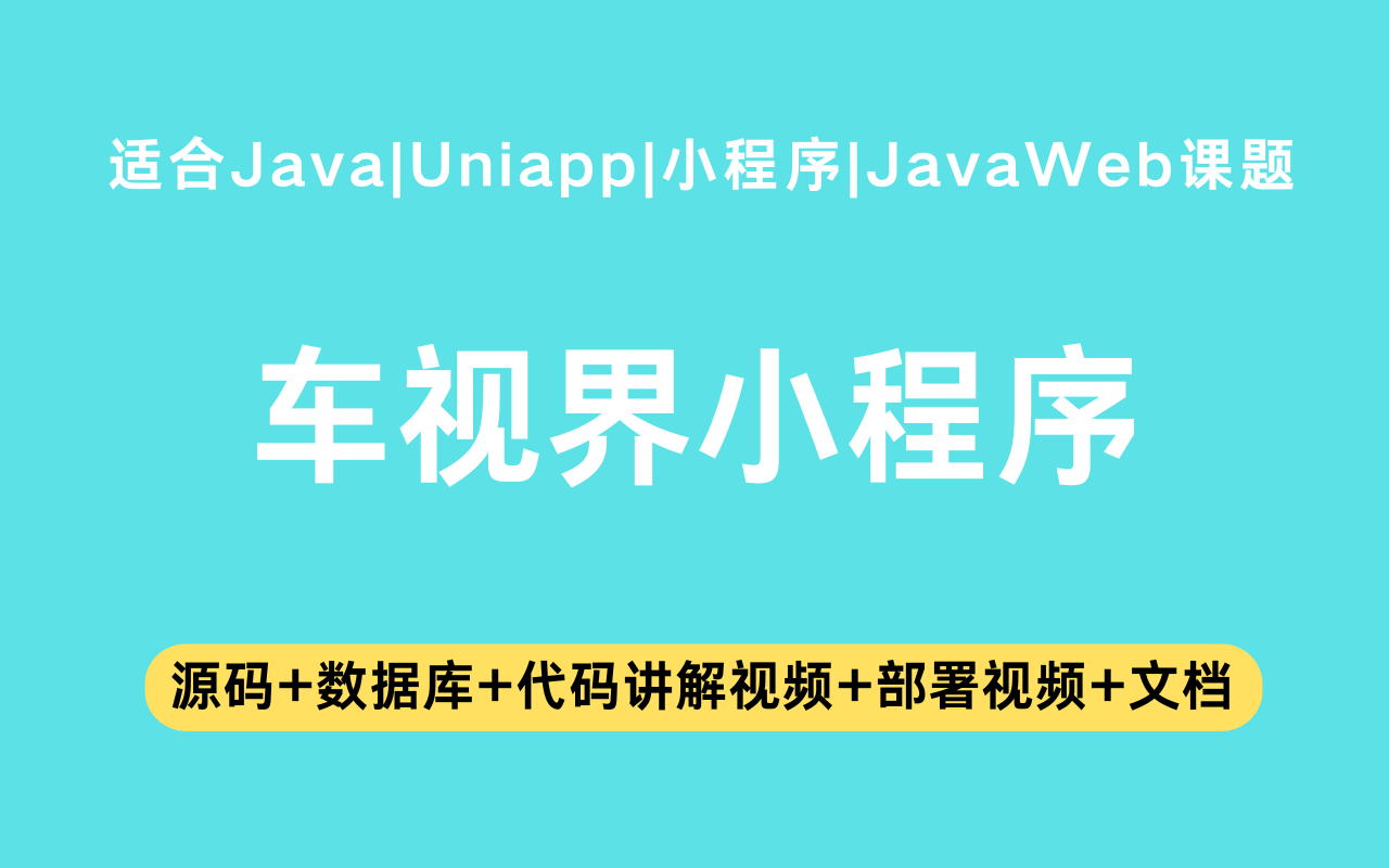 基于Java+Vue+uniapp微信小程序实现的车视界小程序(含参考论文)