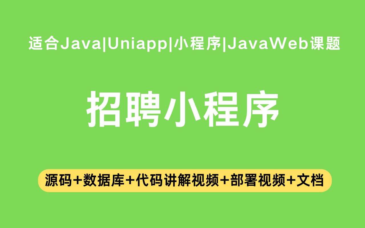 基于Java+Vue+uniapp微信小程序实现的智能招聘小程序(含参考论文)