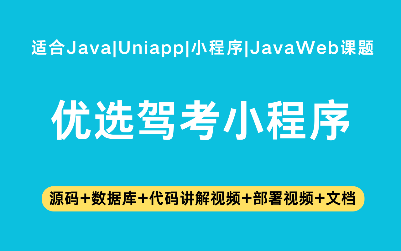 基于Java+Vue+uniapp微信小程序实现的优选驾考小程序(含参考论文)