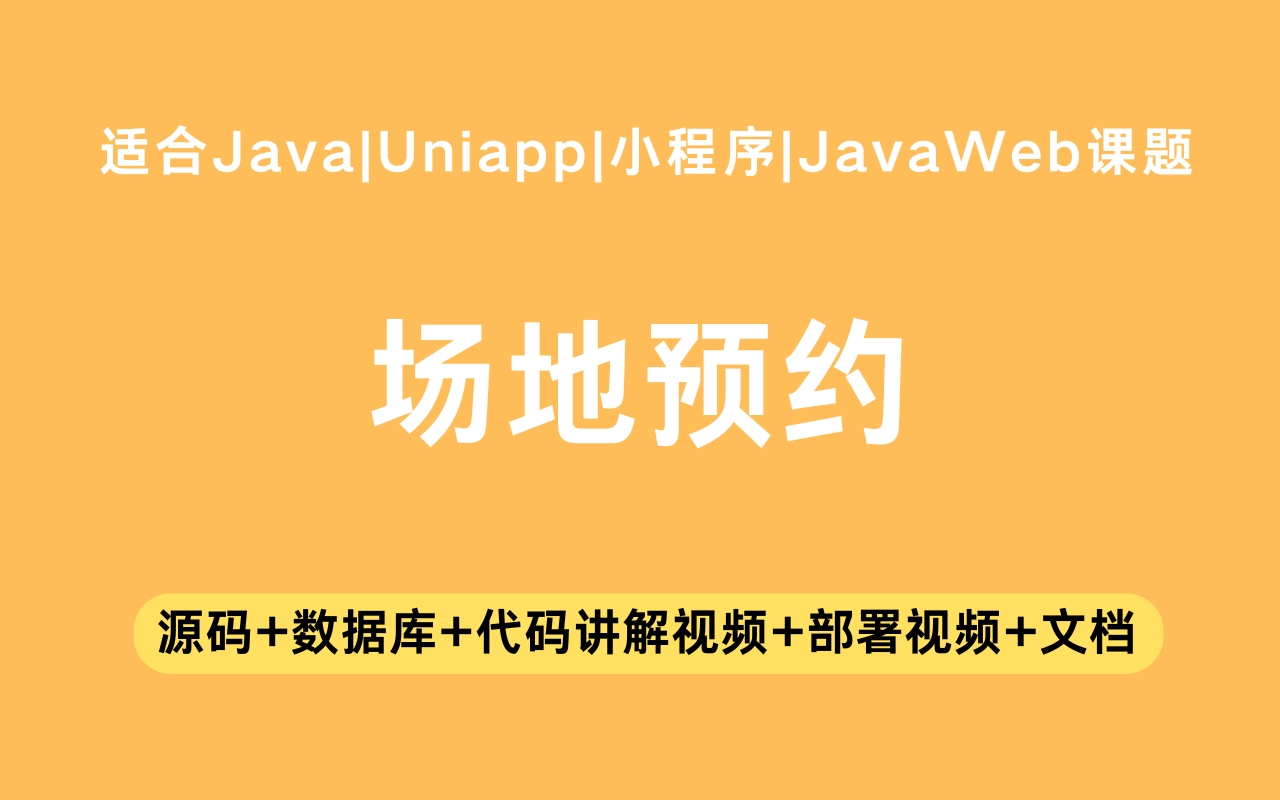 基于Java+Vue+uniapp微信小程序实现的场地预约小程序(含参考论文)