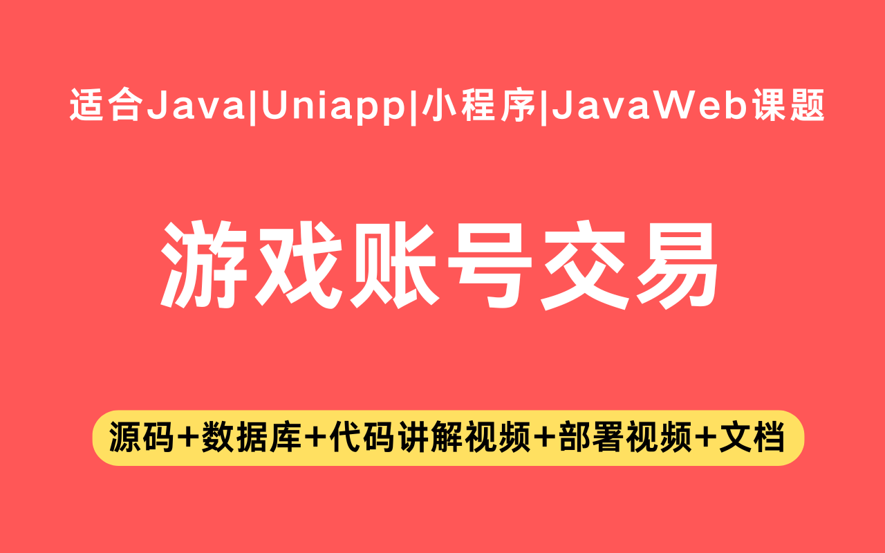 基于Java+Vue+uniapp微信小程序实现的游戏账号交易小程序(含参考论文)