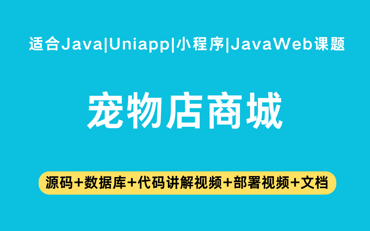 基于Java+Vue+uniapp微信小程序实现的宠物店商城小程序(含参考论文)