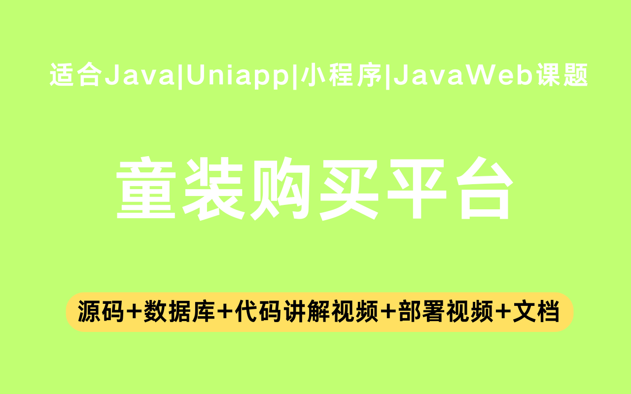 基于Java+Vue+uniapp微信小程序实现的童装购买小程序(含参考论文)