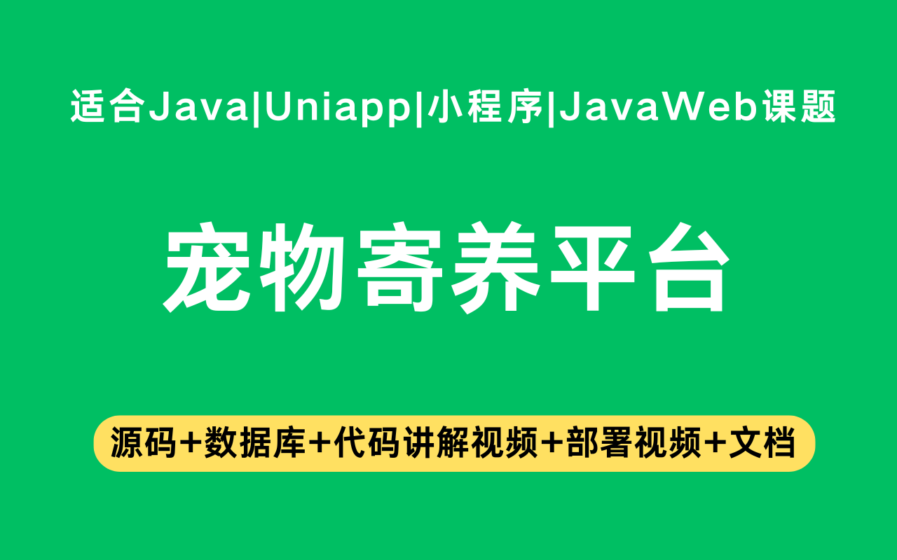 基于Java+Vue+uniapp微信小程序实现的宠物寄养小程序(含参考论文)