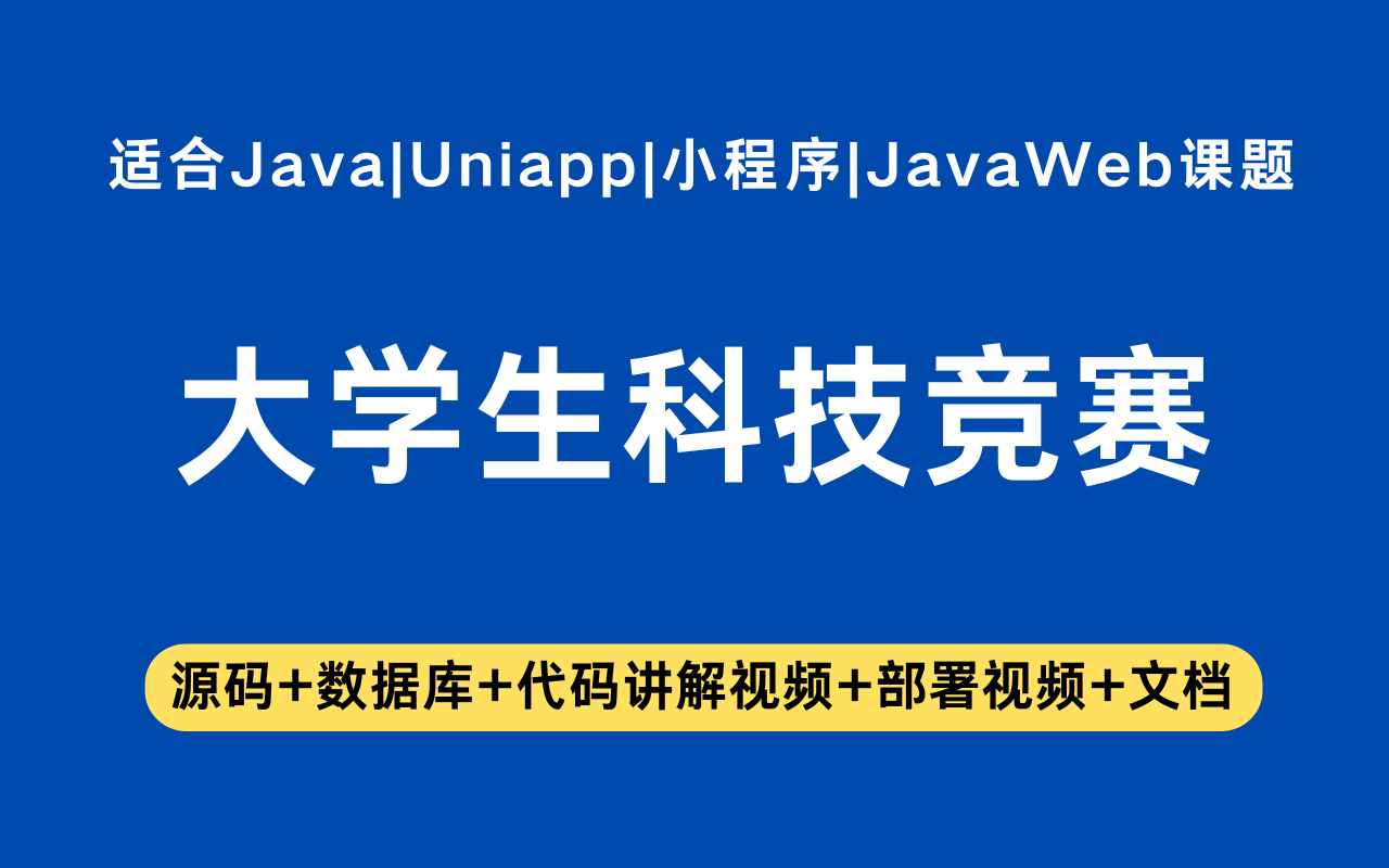基于Java+Vue+uniapp微信小程序实现的大学生科技竞赛小程序(含参考论文)
