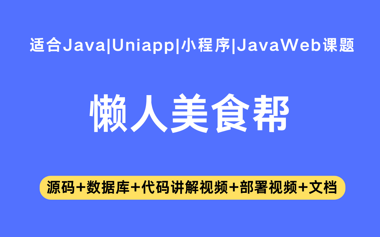 基于Java+Vue+uniapp微信小程序实现的懒人美食帮小程序(含参考论文)