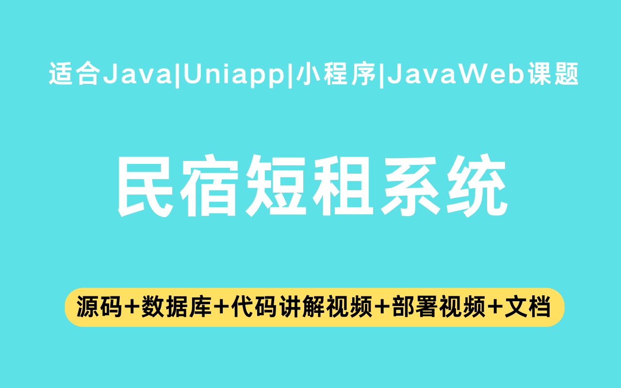 基于Java+Vue+uniapp微信小程序实现的民宿短租小程序(含参考论文)