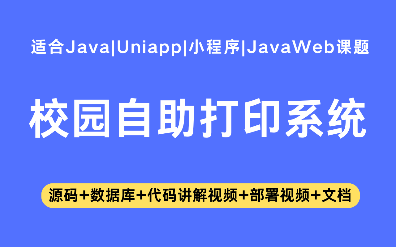 基于Java+Vue+uniapp微信小程序实现的校园自助打印小程序(含参考论文)