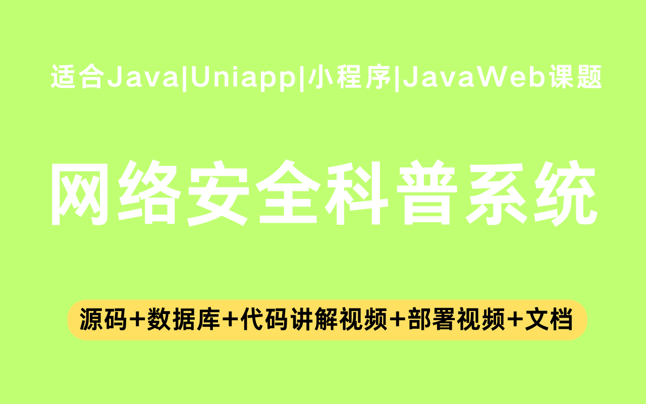 基于Java+Vue+uniapp微信小程序实现的网络安全科普小程序(含参考论文)