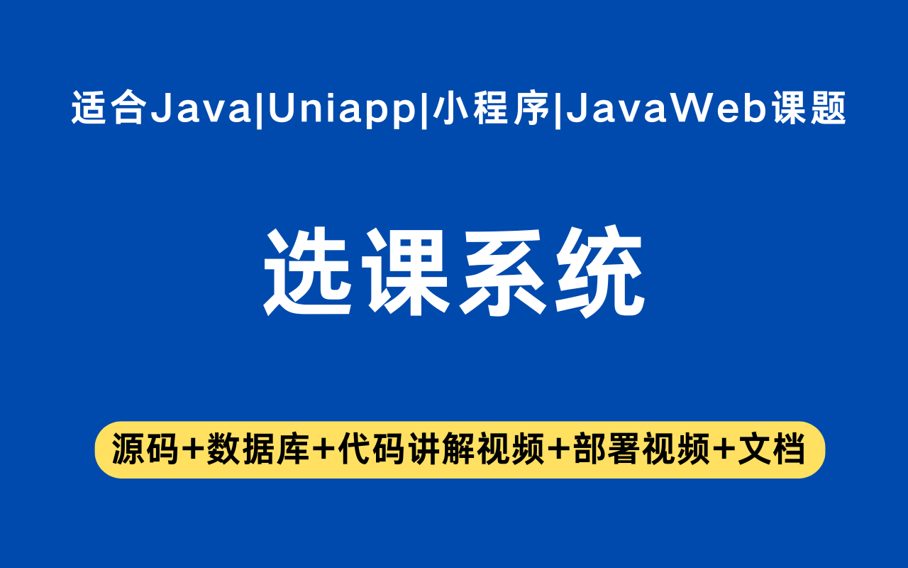 基于Java+Vue+uniapp微信小程序实现的选课小程序(含参考论文)