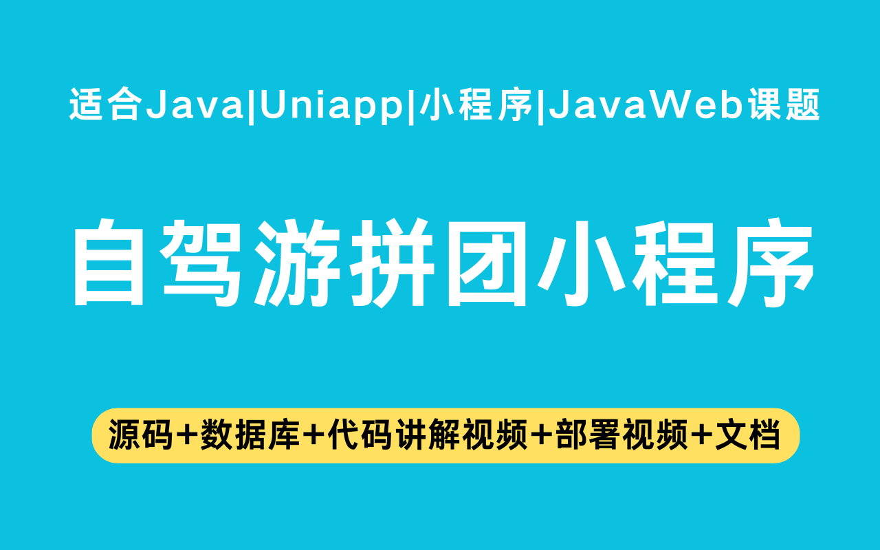 基于Java+Vue+uniapp微信小程序实现的自驾游拼团小程序(含参考论文)