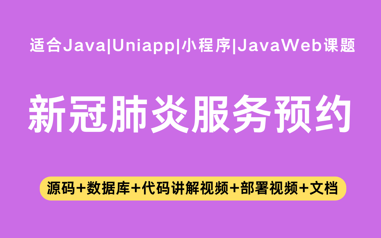 基于Java+Vue+uniapp微信小程序实现的新冠肺炎服务预约小程序(含参考论文)